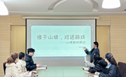 缘于山坡，对话游戏——山坡游戏研讨活动